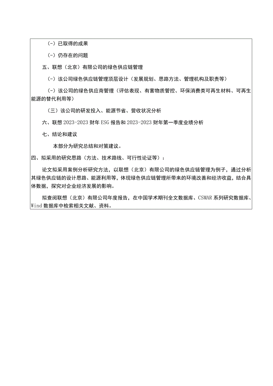 企业绿色供应链管理与ESG绩效：基于联想北京有限公司的案例分析.docx_第2页