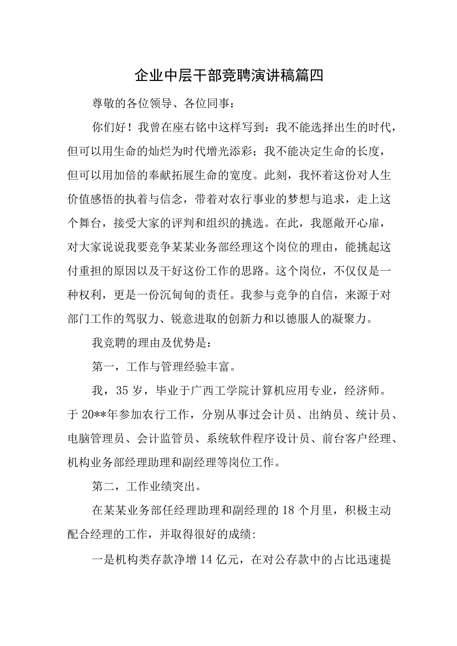 企业中层干部竞聘演讲稿 篇四.docx_第1页