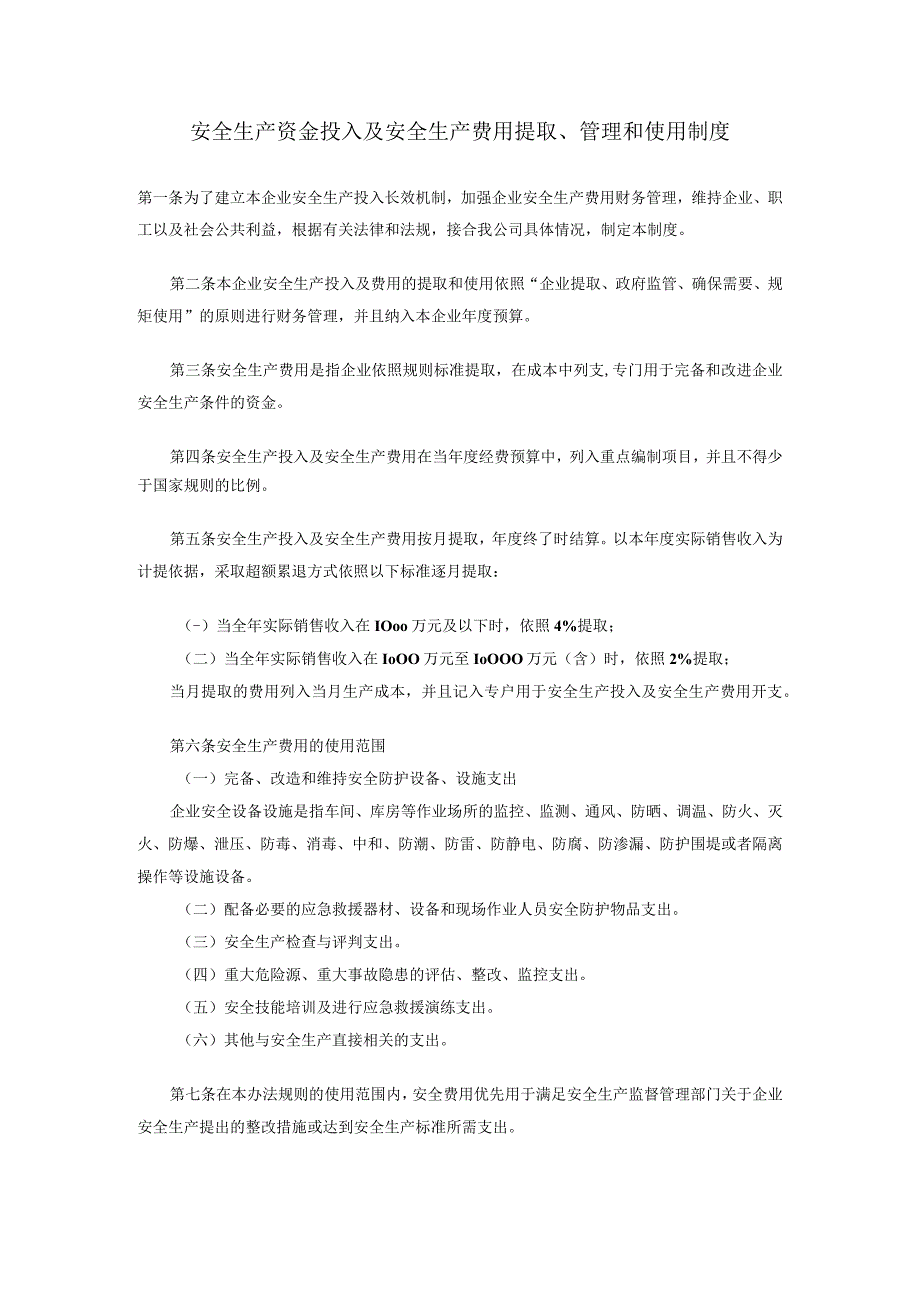 企业安全生产资金投入及安全生产费用提取管理制度.docx_第1页