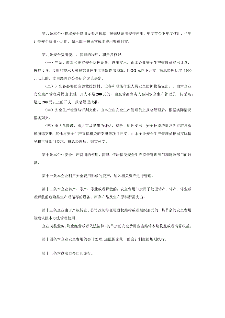 企业安全生产资金投入及安全生产费用提取管理制度.docx_第2页