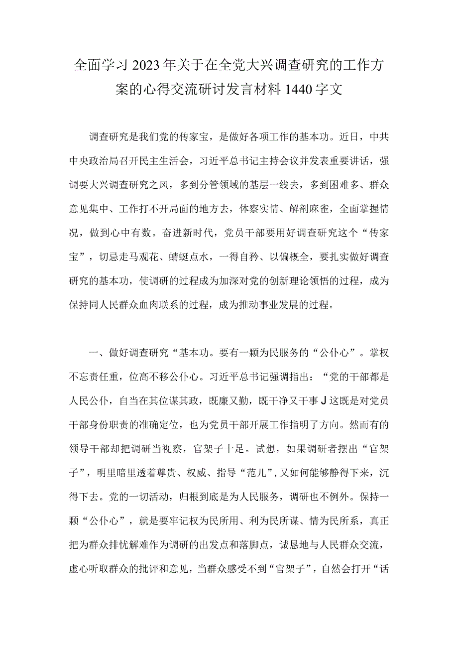 全面学习2023年关于在全党大兴调查研究的工作方案的心得交流研讨发言材料1440字文.docx_第1页