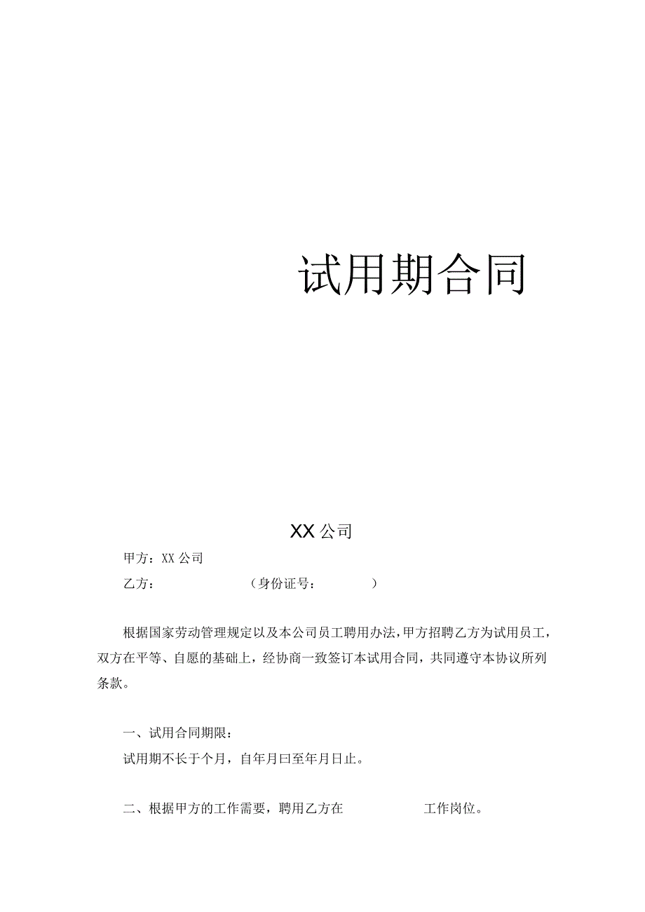 企业员工试用期合同范本.docx_第1页