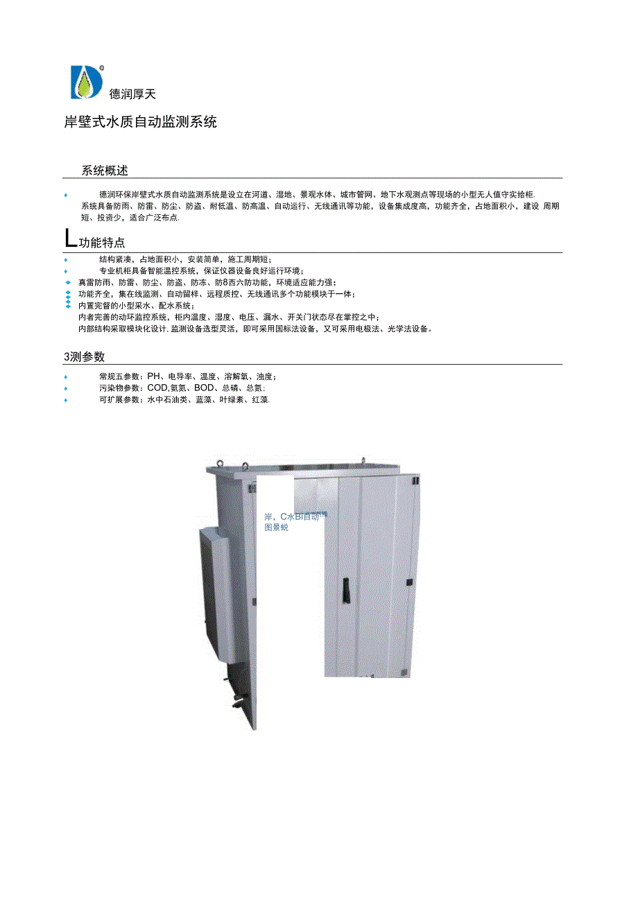 什么是岸壁式水质自动监测系统.docx_第1页