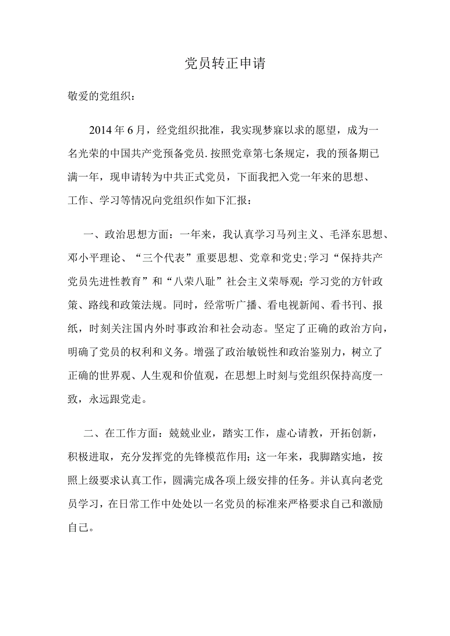 党员转正申请.docx_第1页