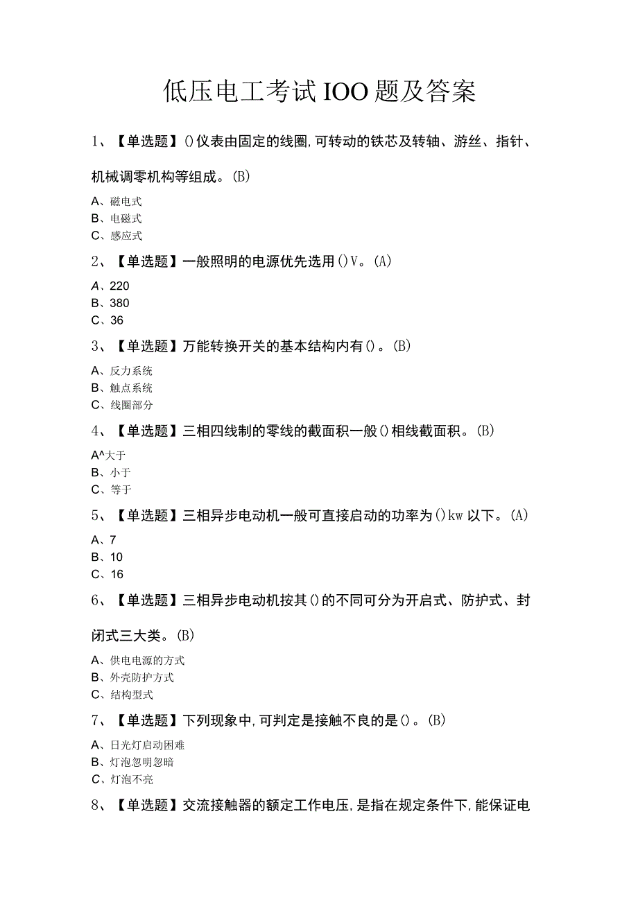 低压电工考试100题及答案.docx_第1页