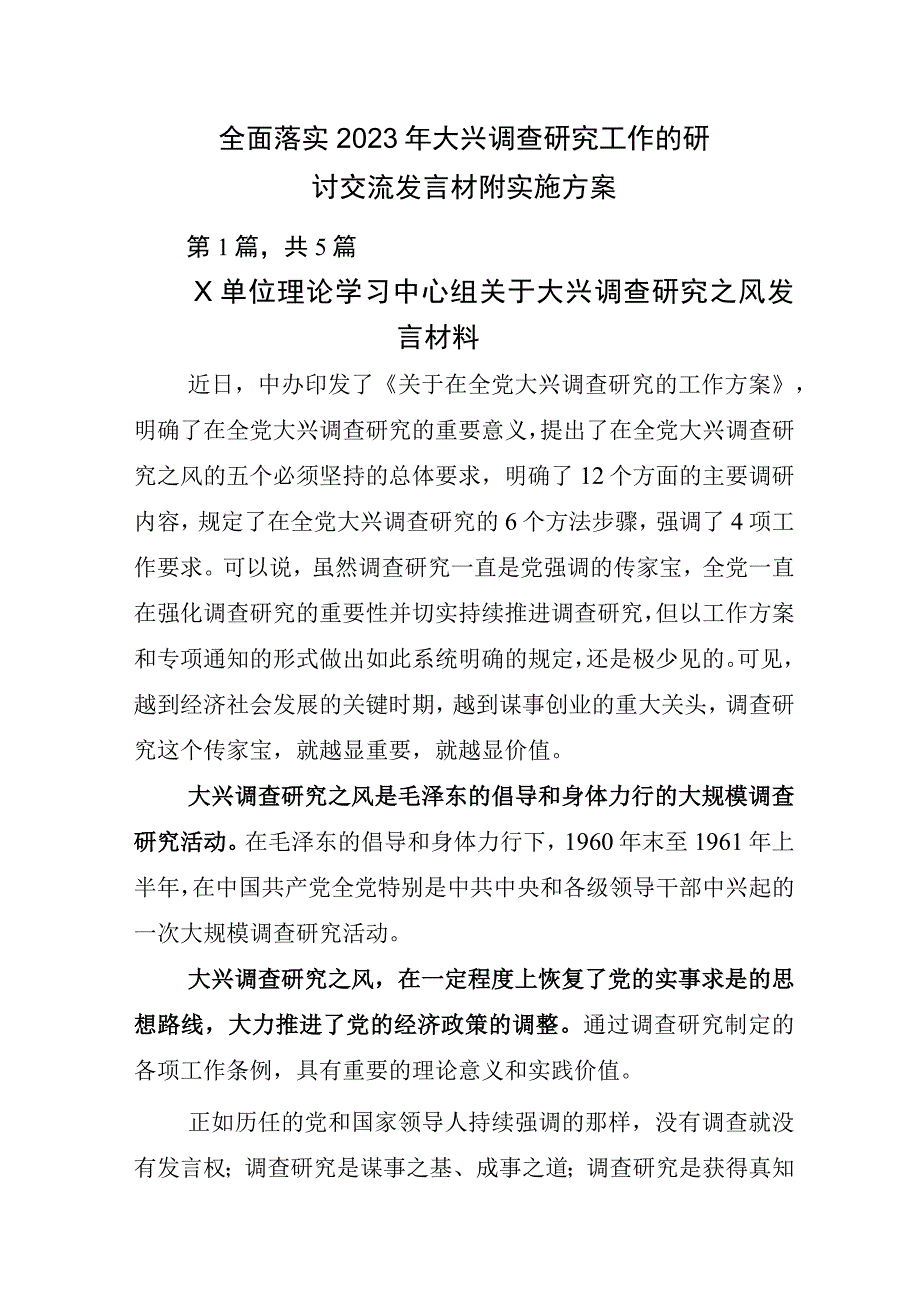 全面落实2023年大兴调查研究工作的研讨交流发言材附实施方案.docx_第1页