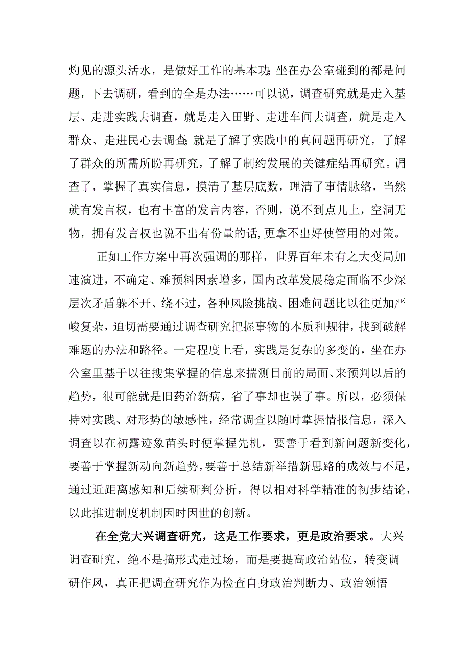 全面落实2023年大兴调查研究工作的研讨交流发言材附实施方案.docx_第2页