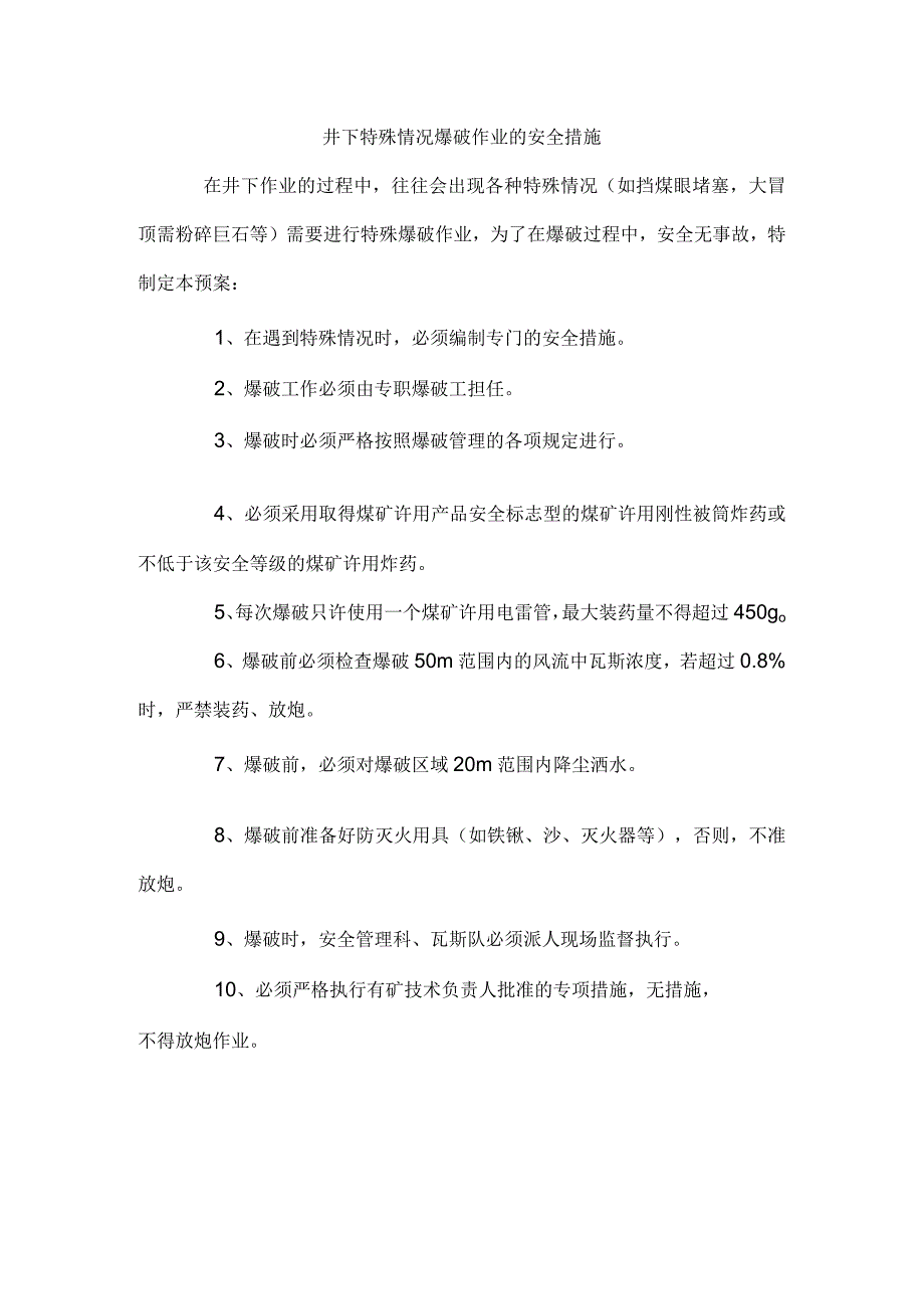 井下特殊情况爆破作业的安全措施.docx_第1页