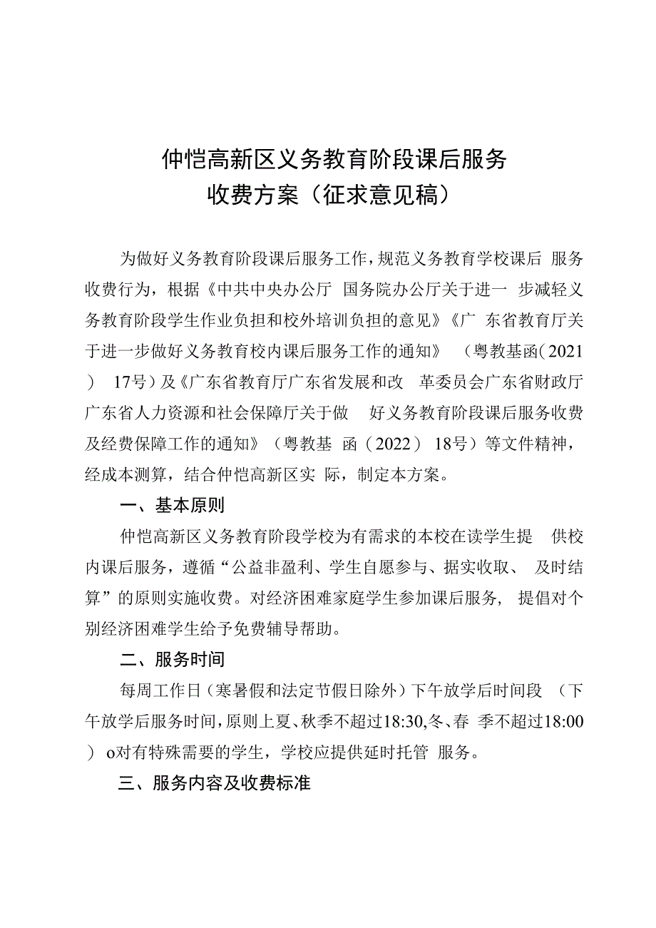 仲恺高新区义务教育阶段课后服务收费工作方案征求意见稿.docx_第1页