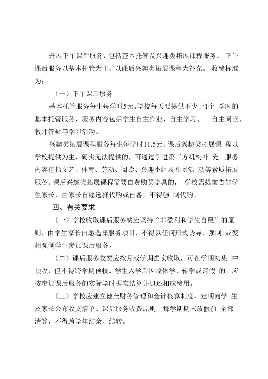 仲恺高新区义务教育阶段课后服务收费工作方案征求意见稿.docx_第2页