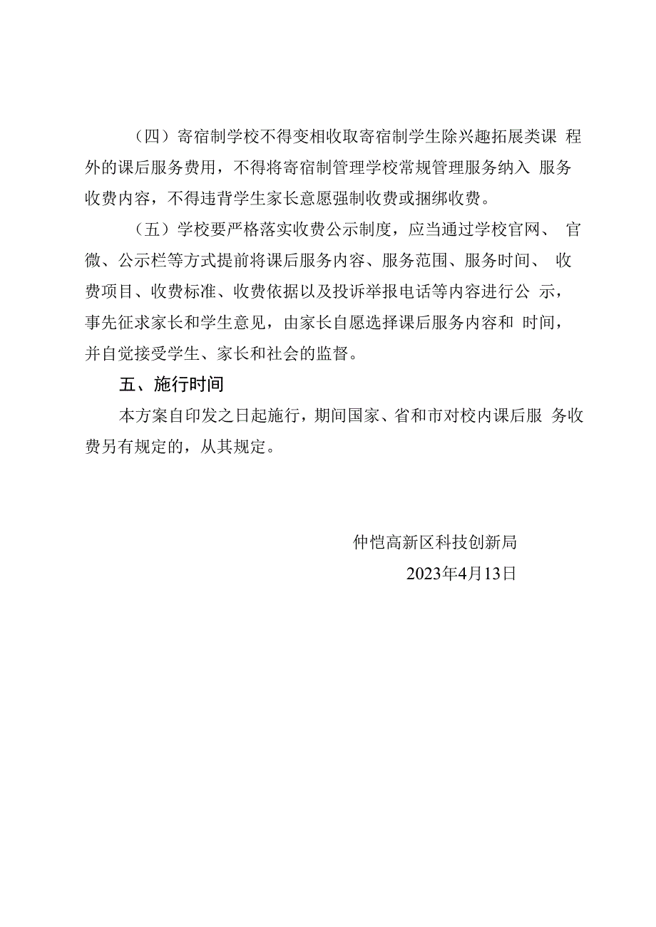 仲恺高新区义务教育阶段课后服务收费工作方案征求意见稿.docx_第3页