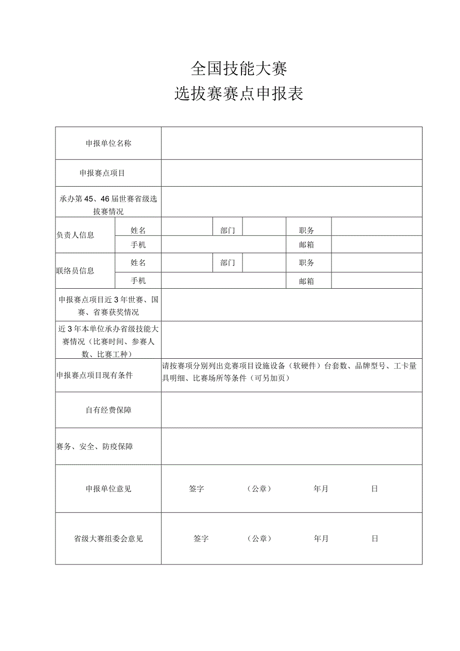 全国技能大赛报名表.docx_第1页