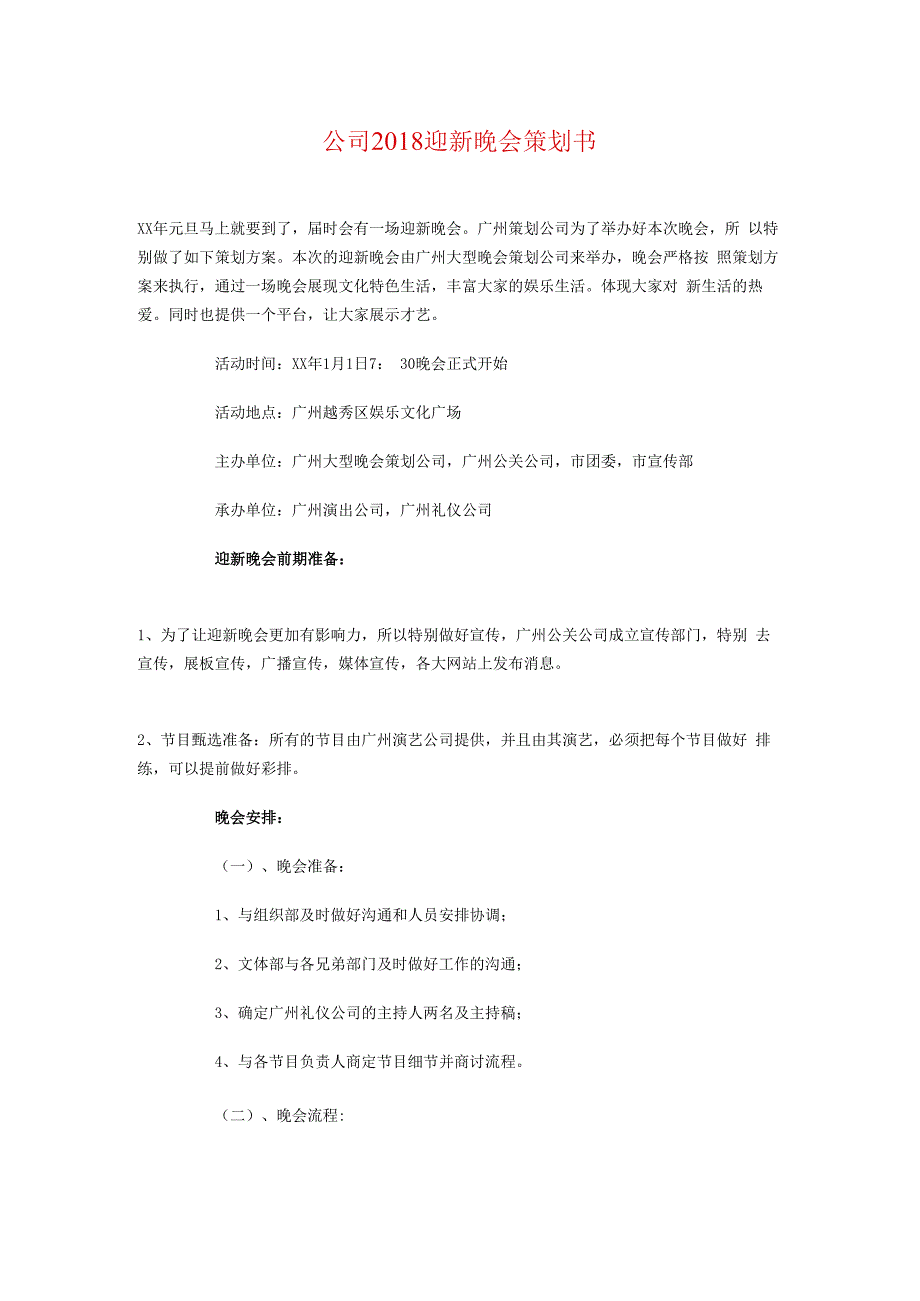 公司2018迎新晚会策划书与公司爱心助学(奖学)计划汇编.docx_第1页