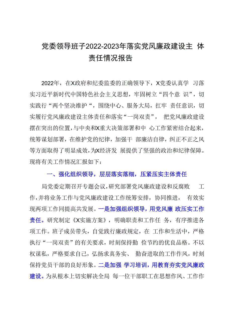 党委领导班子20232023年落实党风廉政建设主体责任情况报告.docx_第1页