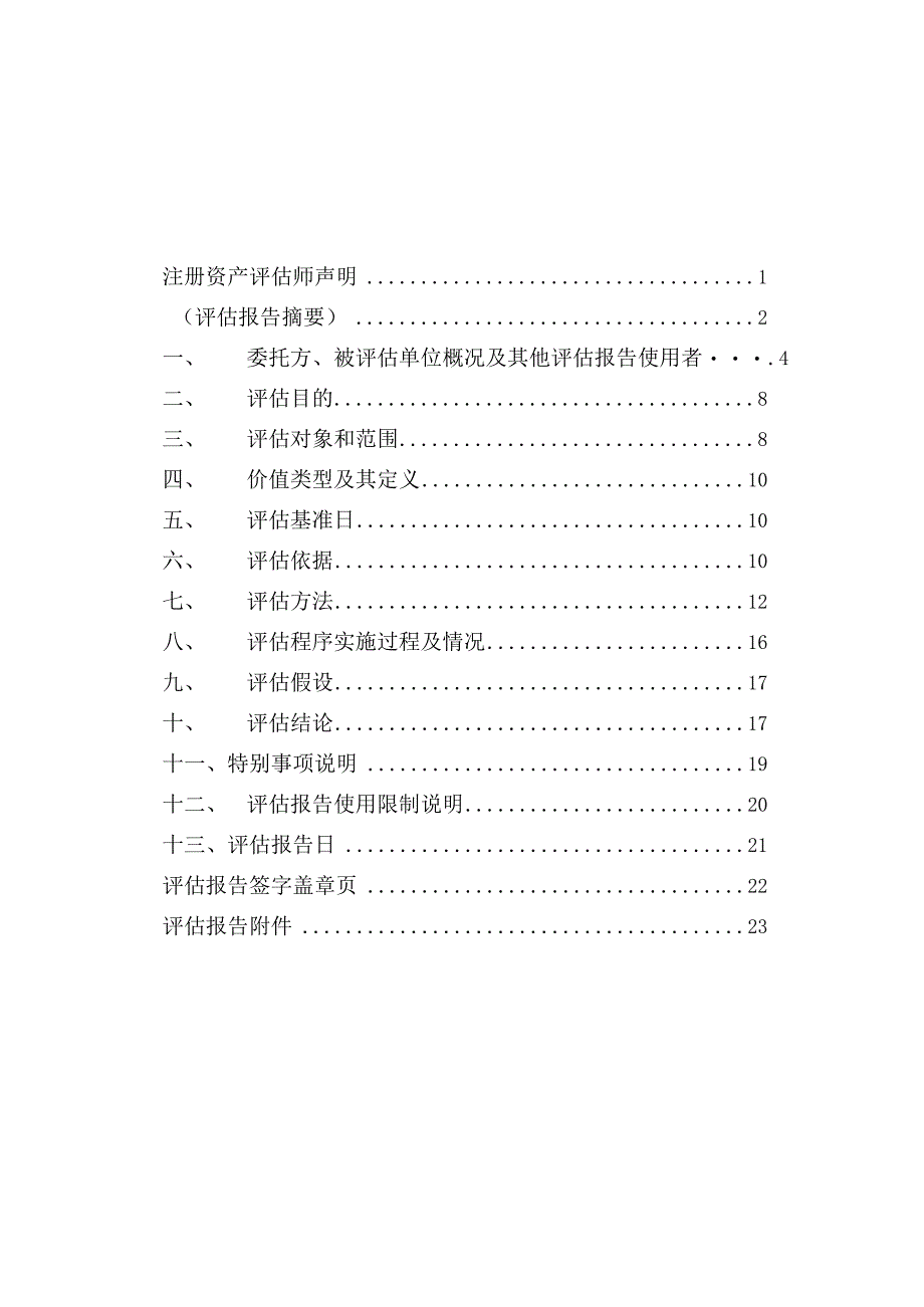 公司股东全部权益价值评估报告.docx_第2页