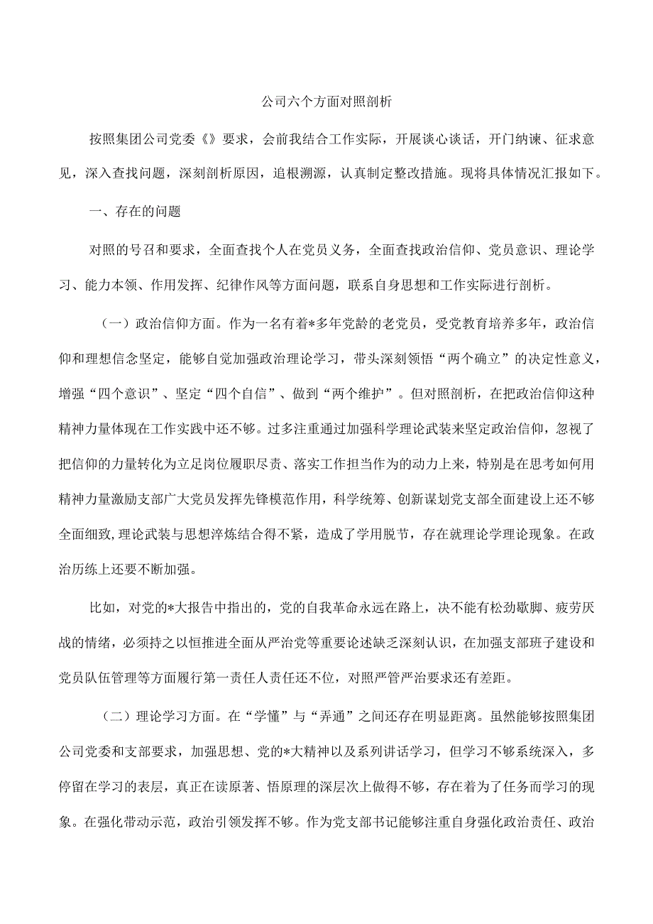 公司六个方面对照剖析.docx_第1页