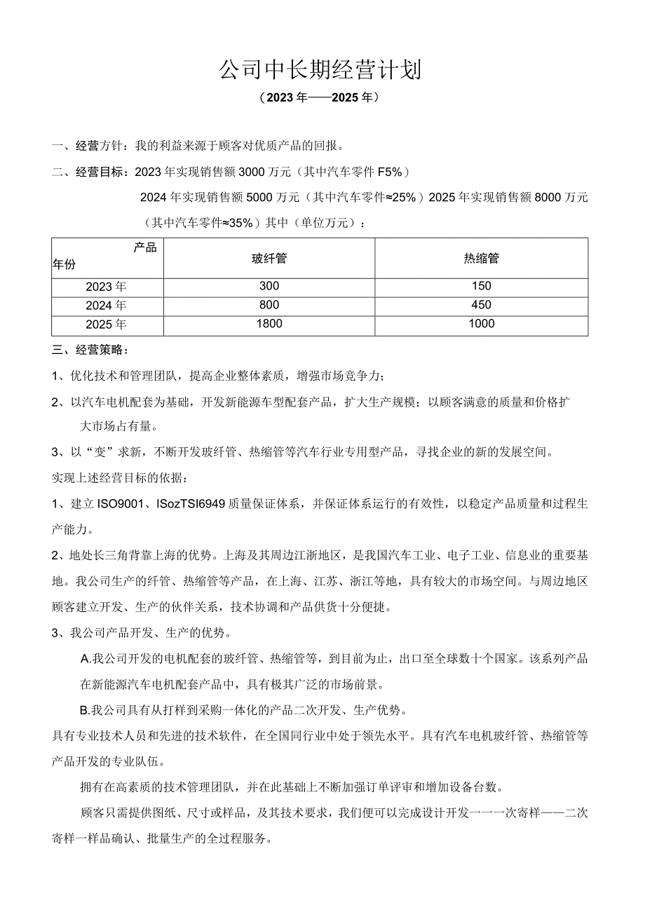 公司中长期经营计划 20232025.docx_第1页