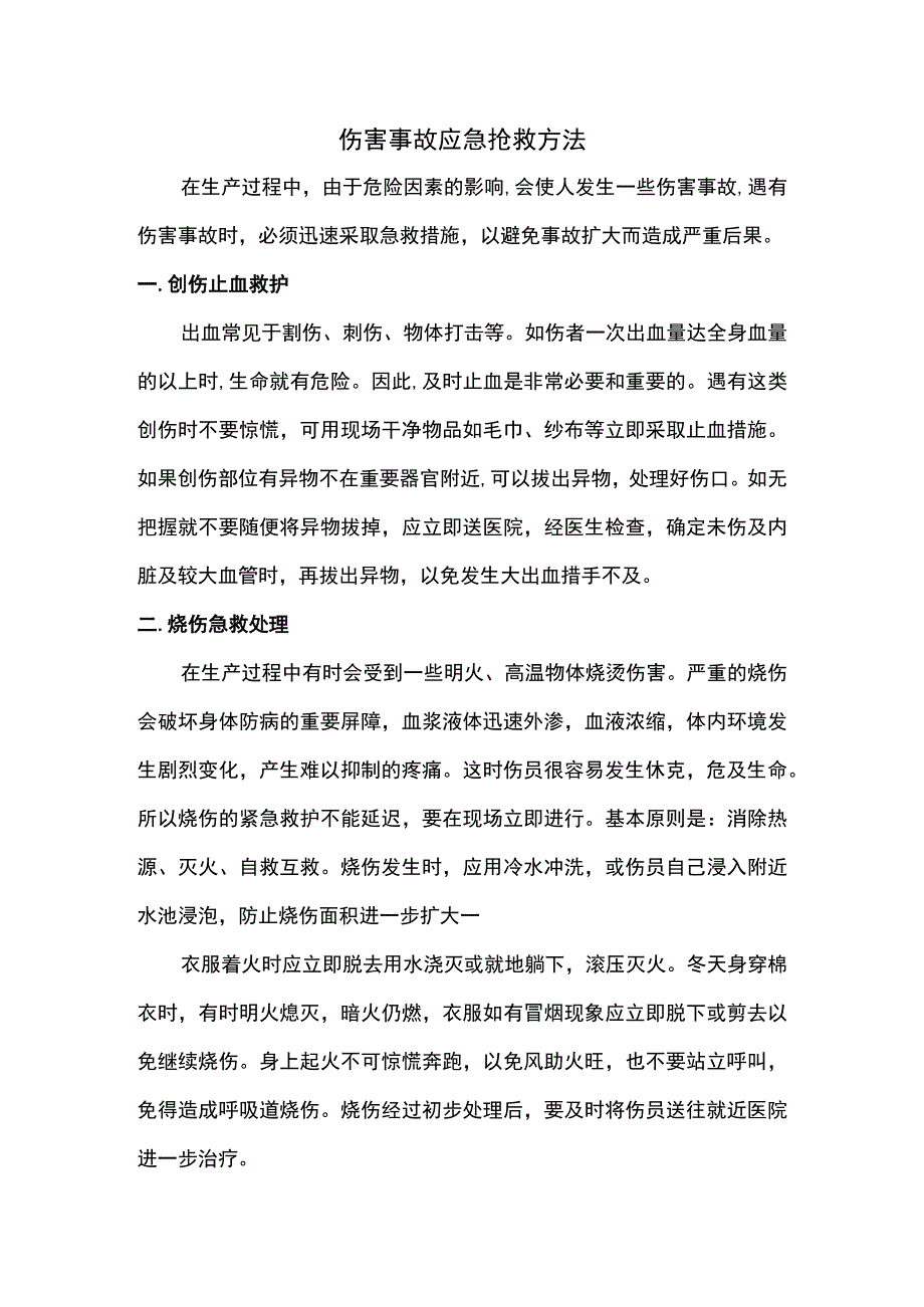 伤害事故应急抢救方法.docx_第1页