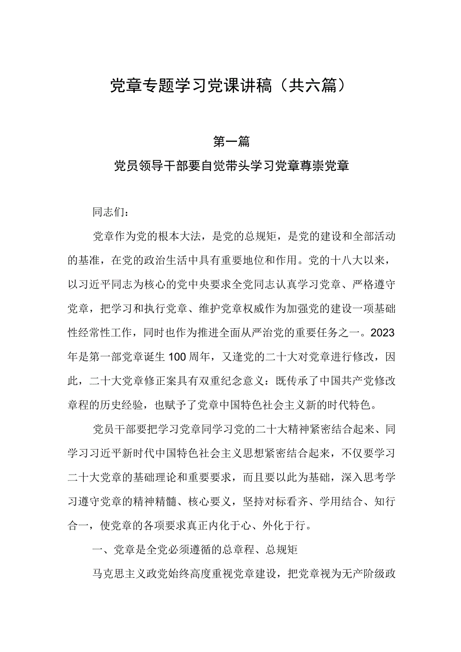 党章专题学习党课讲稿（共六篇）.docx_第1页