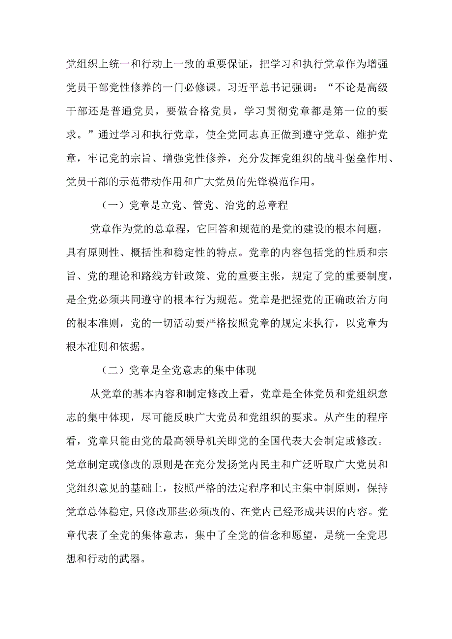 党章专题学习党课讲稿（共六篇）.docx_第2页