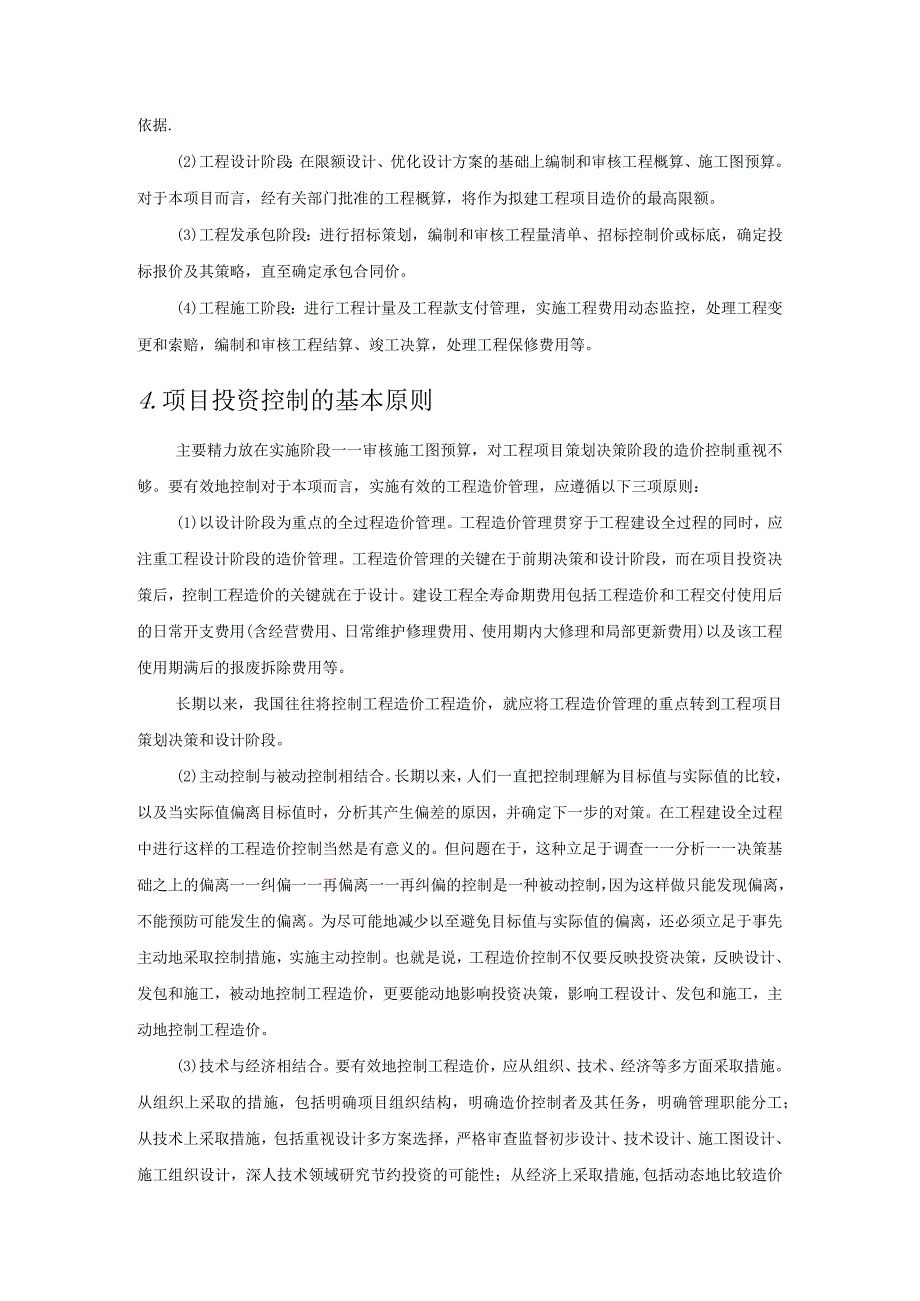 全过程咨询服务项目的投资控制方案.docx_第2页