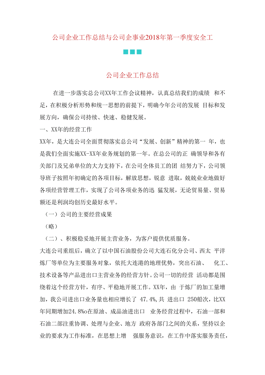 公司企业工作总结与公司企事业2018年第一季度安全工作总结合集.docx_第1页