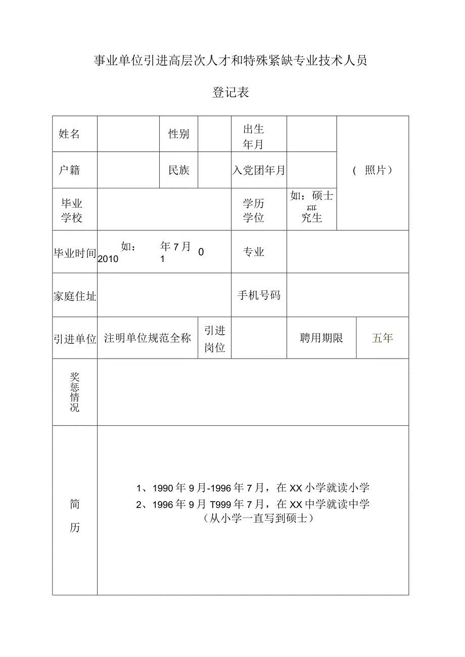 事业单位引进高层次人才和特殊紧缺专业技术人员登记表.docx_第1页