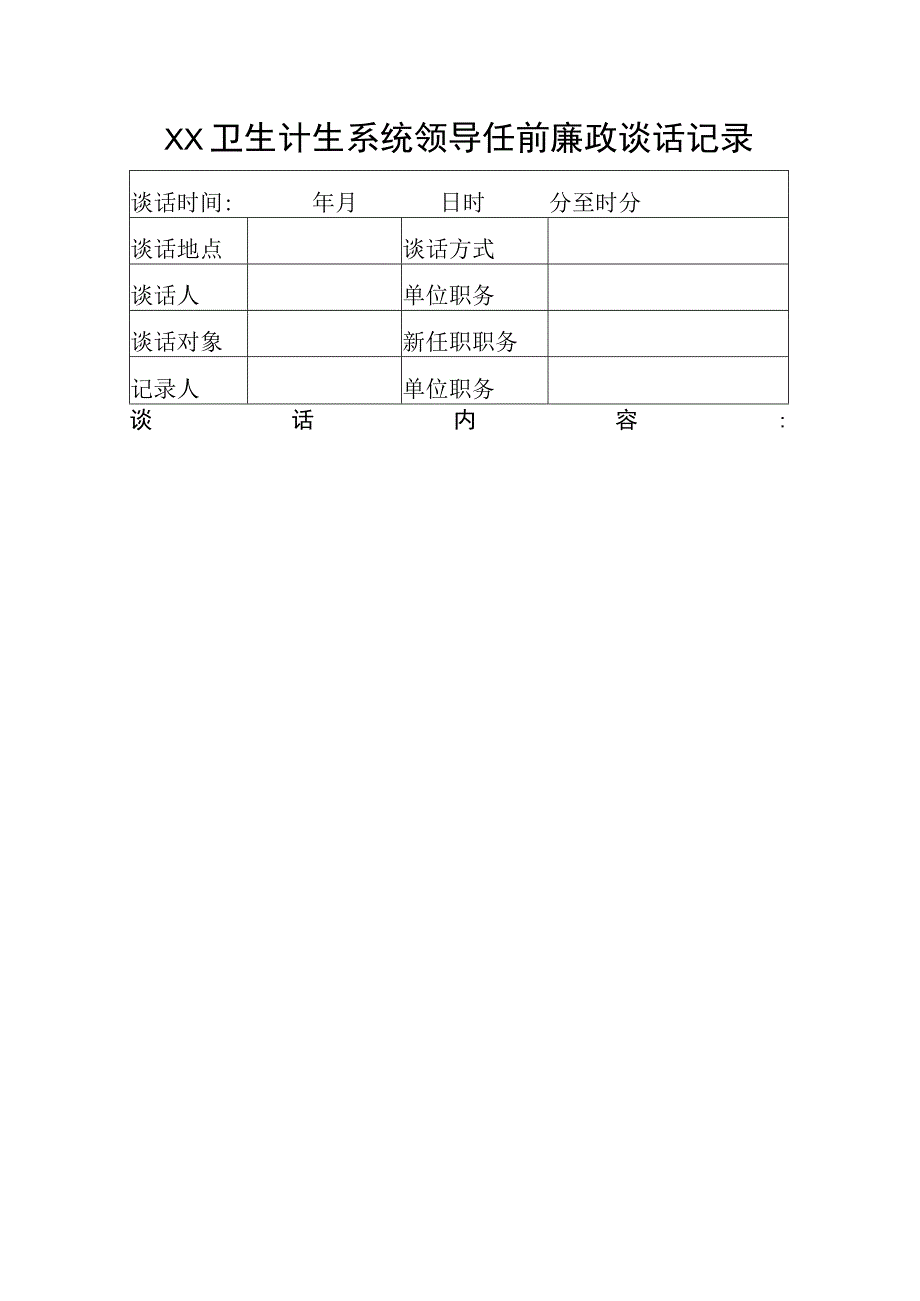 任前廉政谈话.docx_第1页