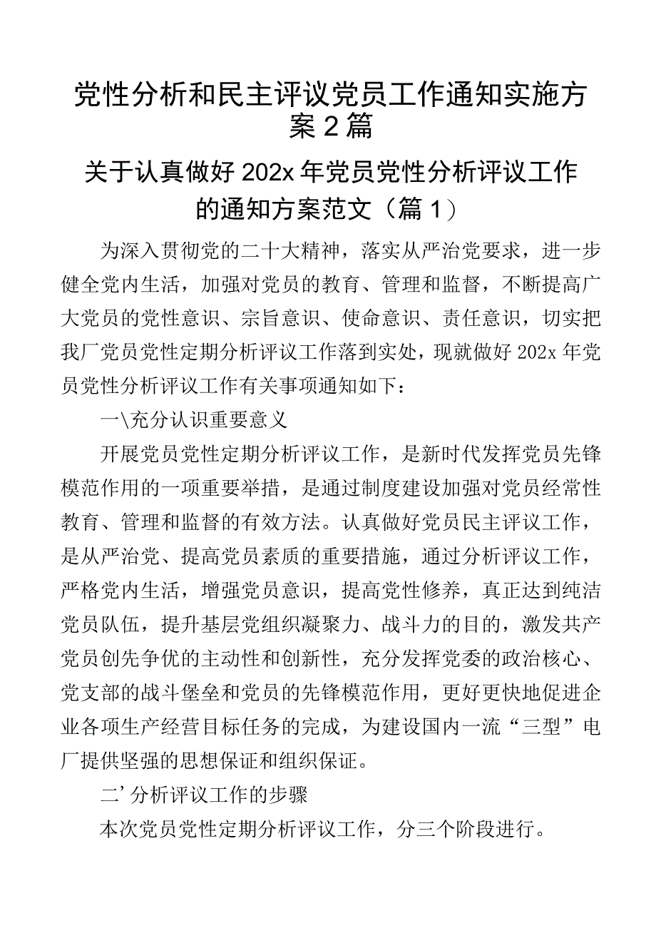 党性分析和民主评议党员工作通知实施方案2篇.docx_第1页