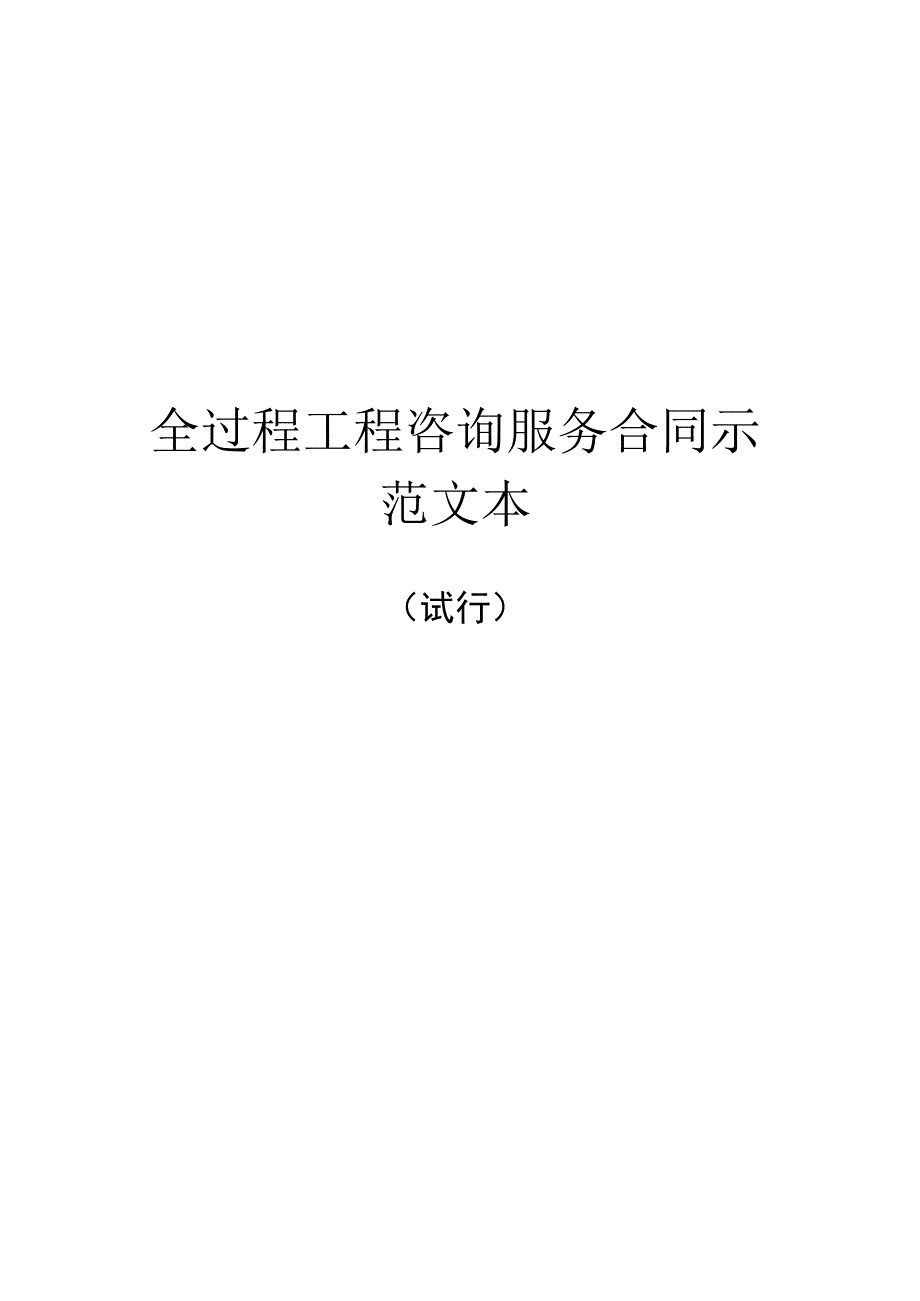 全过程工程咨询服务合同示范文本（试行).docx_第1页