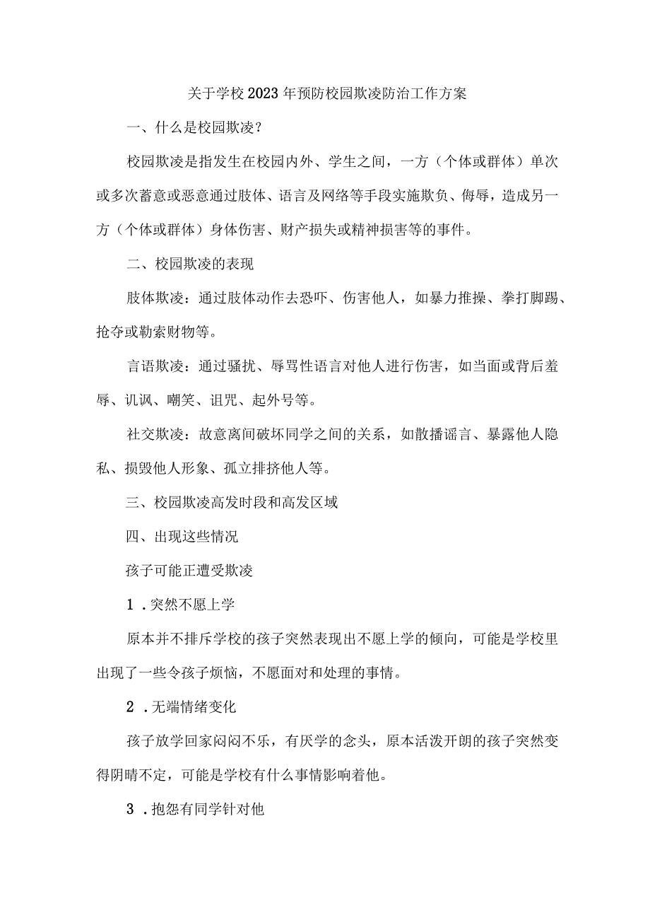 乡镇中小学校2023年预防校园欺凌防治工作方案 汇编4份.docx_第1页