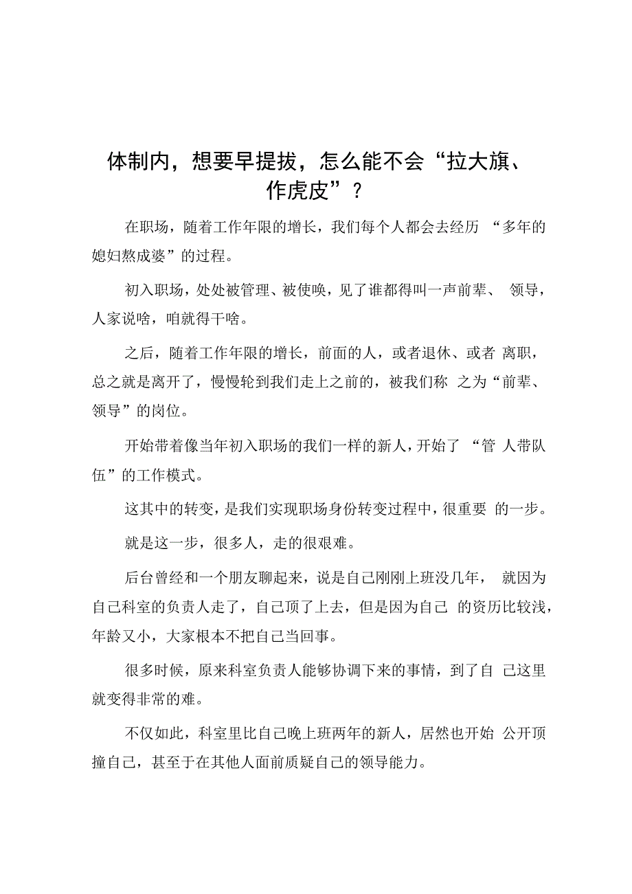 体制内想要早提拔怎么能不会拉大旗作虎皮？.docx_第1页