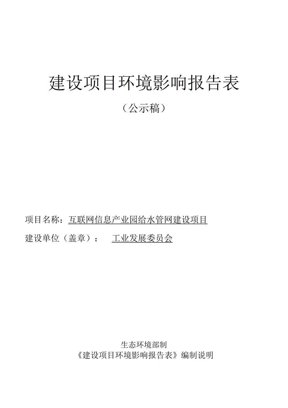 互联网信息产业园给水管网建设项目环评报告.docx_第1页