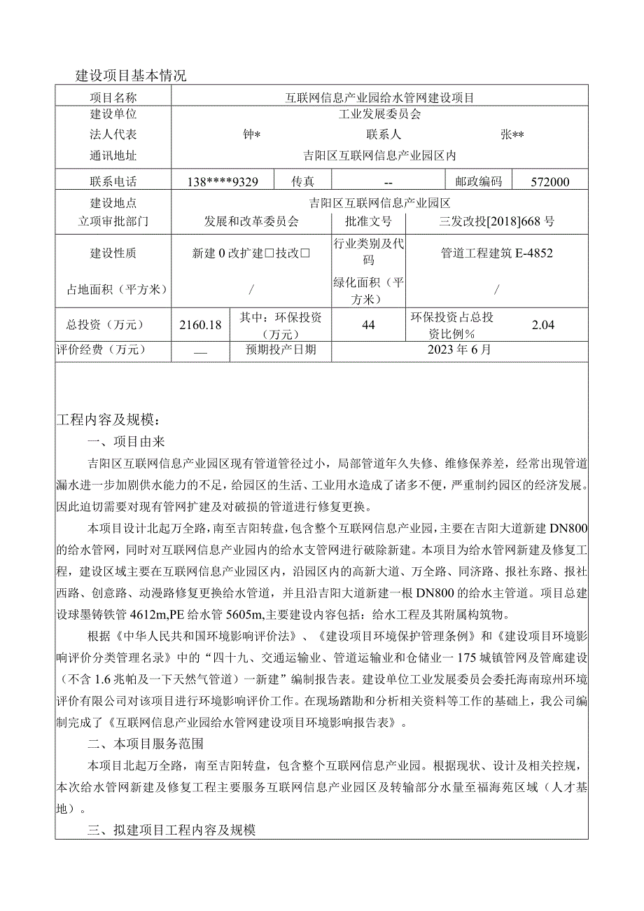 互联网信息产业园给水管网建设项目环评报告.docx_第3页