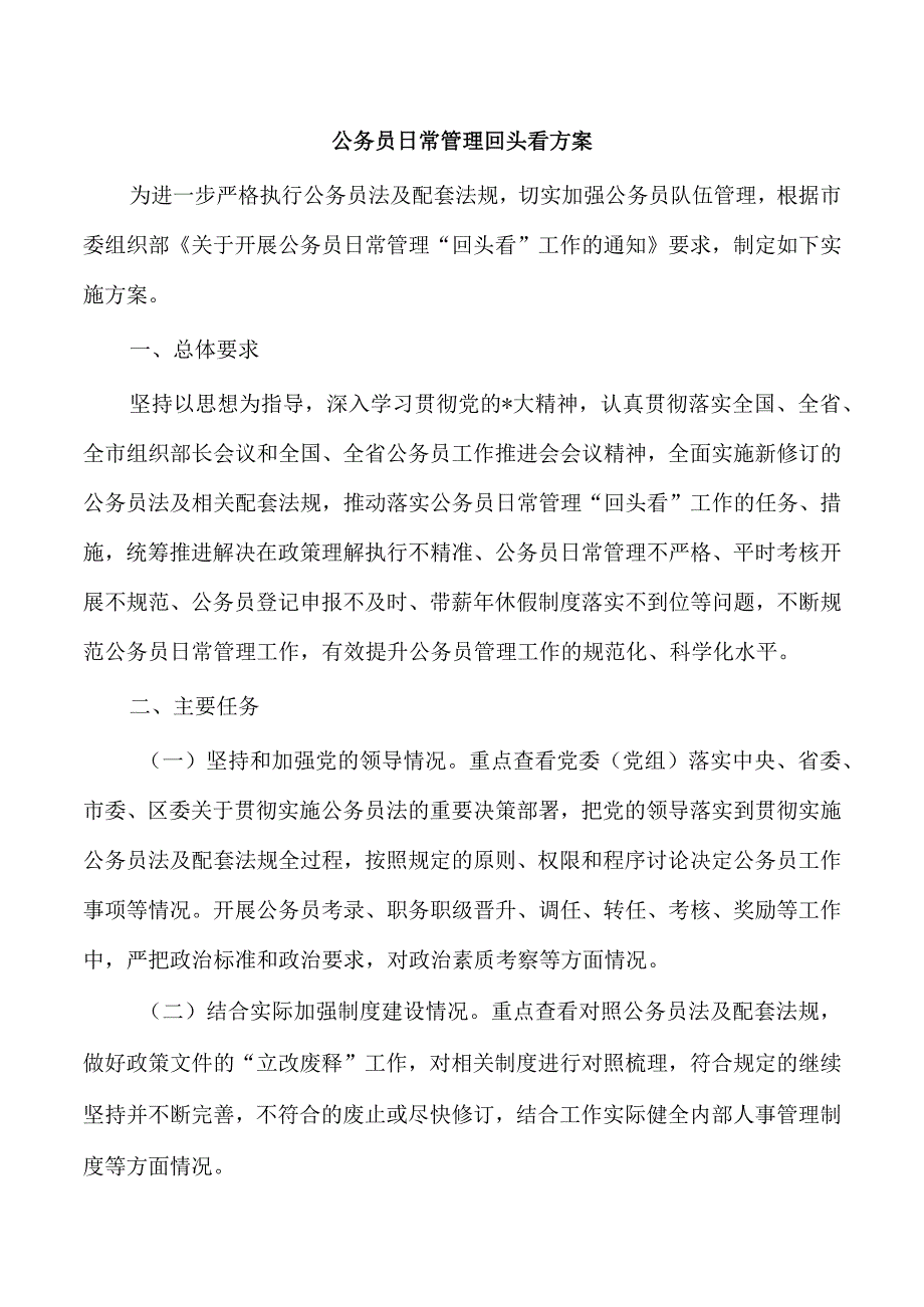 公务员日常管理回头看方案.docx_第1页