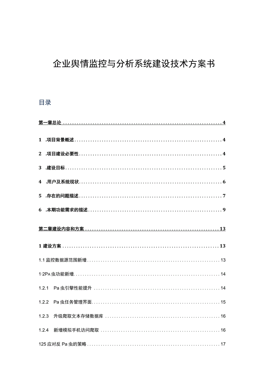 企业舆情监控与分析系统建设技术方案书.docx_第1页