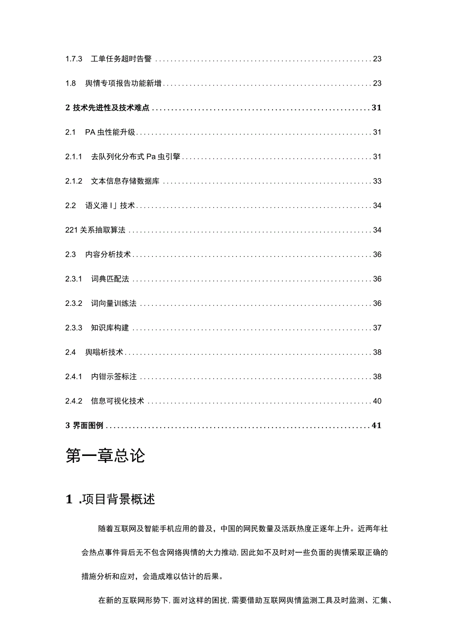 企业舆情监控与分析系统建设技术方案书.docx_第3页