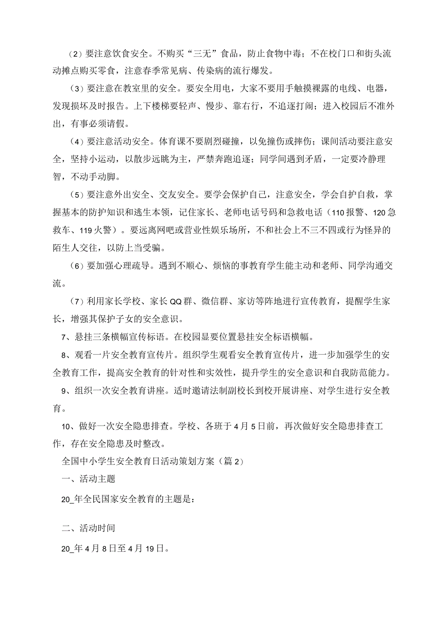 全国中小学生安全教育日活动策划方案2023.docx_第2页