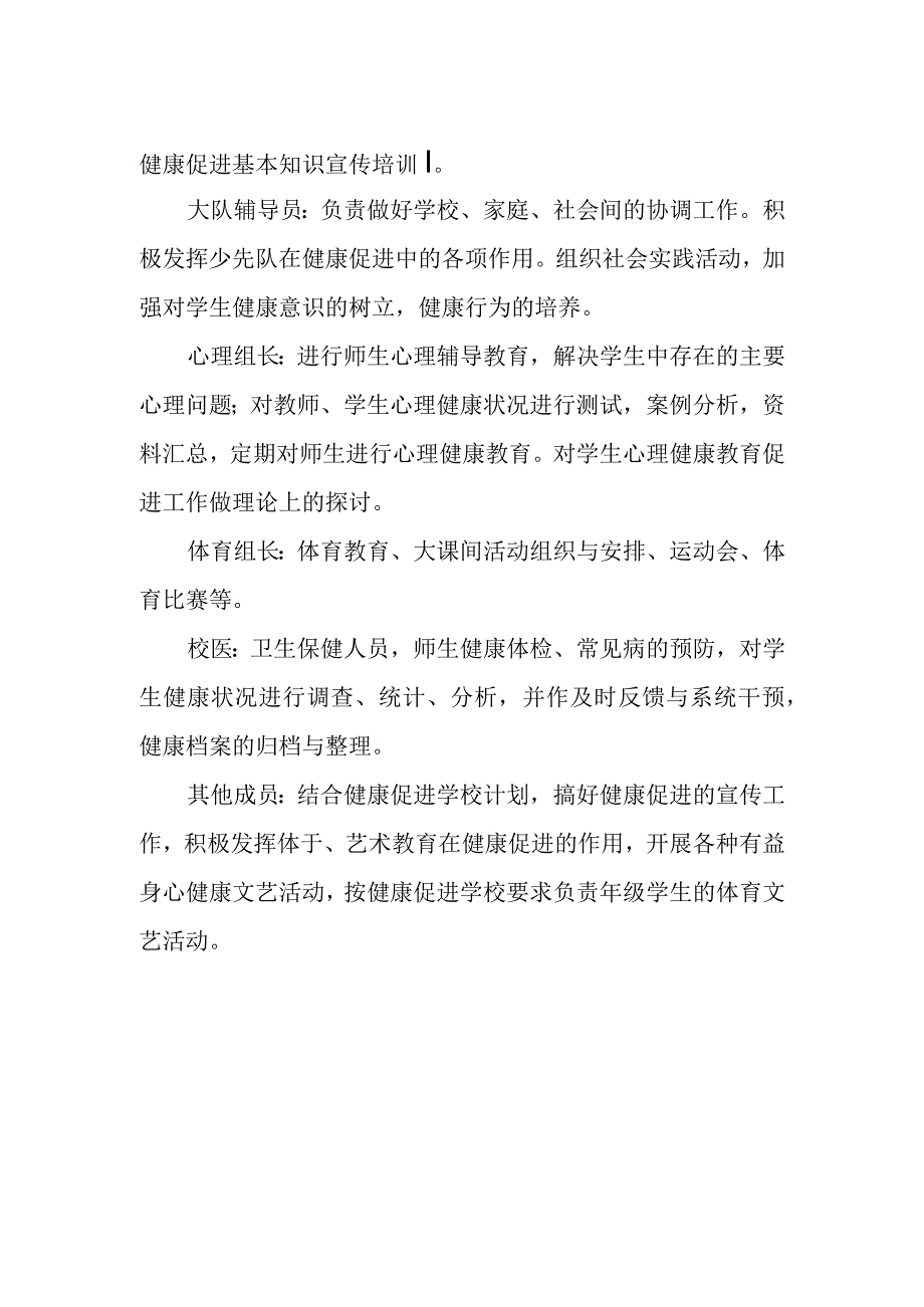 健康促进学校创建工作领导小组及工作职责.docx_第2页