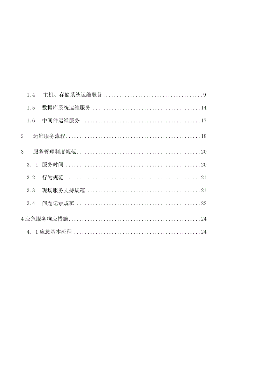 信息系统运行维护服务与方案(IT运维服务与方案).docx_第2页