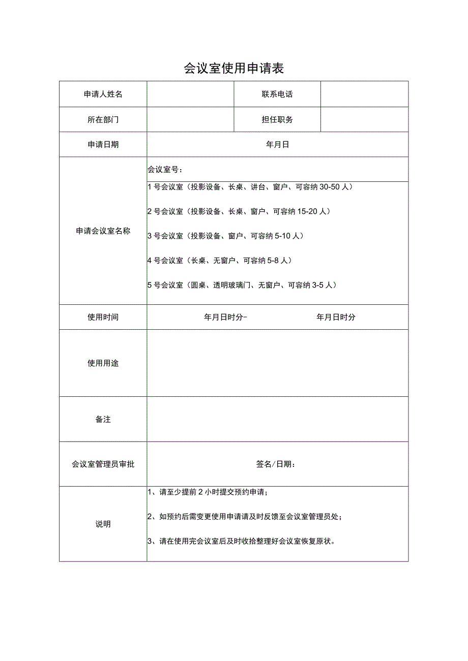 会议室使用申请表.docx_第1页