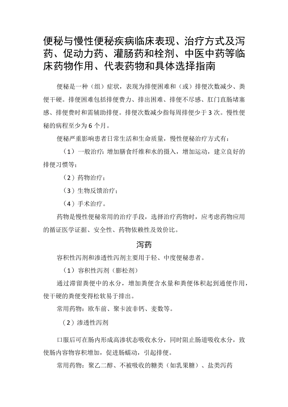 便秘与慢性便秘疾病临床表现治疗方式及泻药促动力药灌肠药和栓剂中医中药等临床药物作用代表药物和具体选择指南.docx_第1页