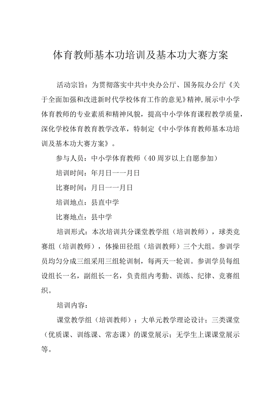 体育教师基本功培训及基本功大赛方案.docx_第1页