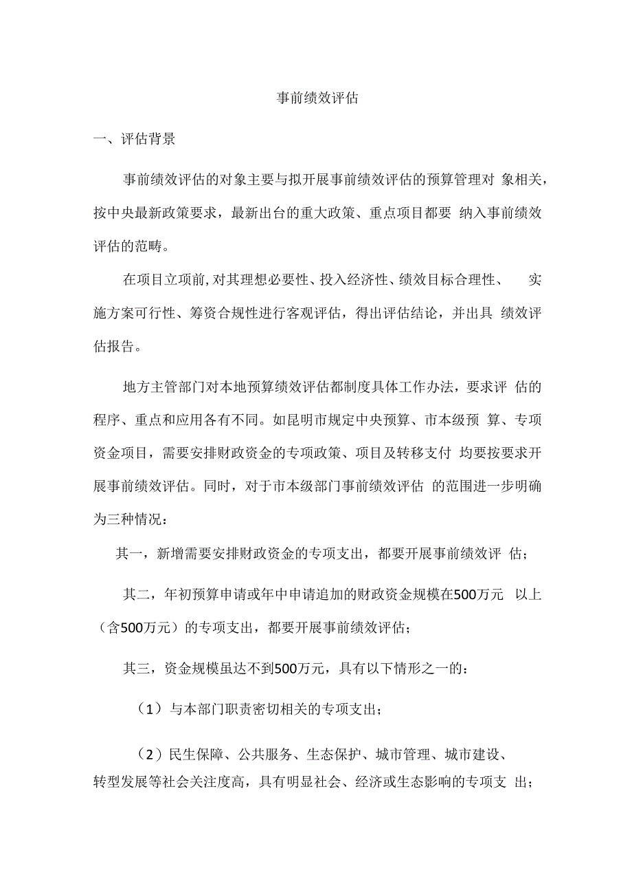 事前绩效评估.docx_第1页