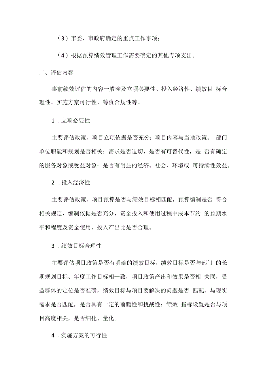 事前绩效评估.docx_第2页