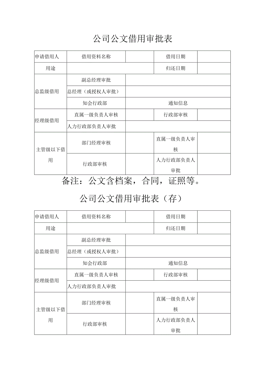 公司公文借用审批表.docx_第1页