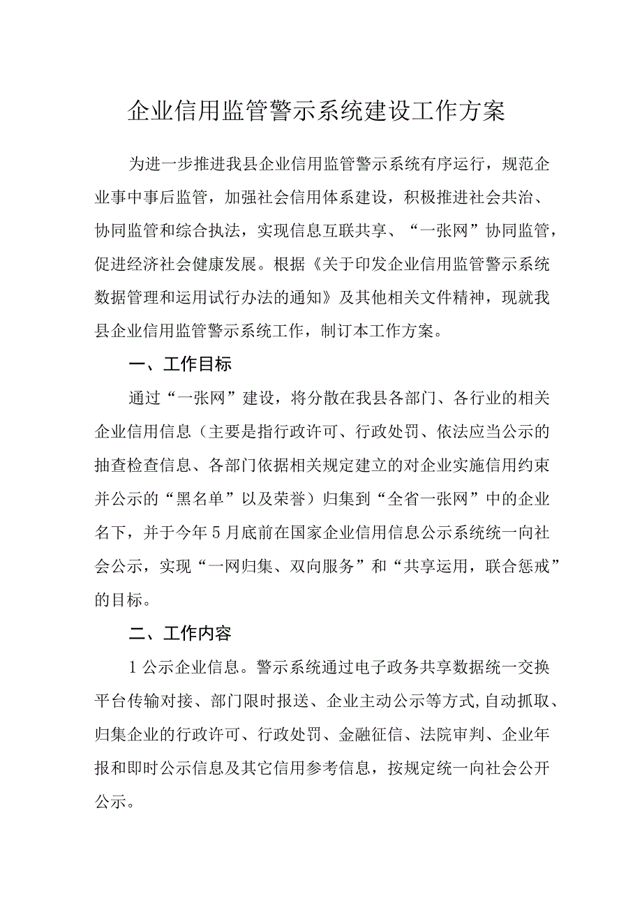 企业信用监管警示系统建设工作方案.docx_第1页