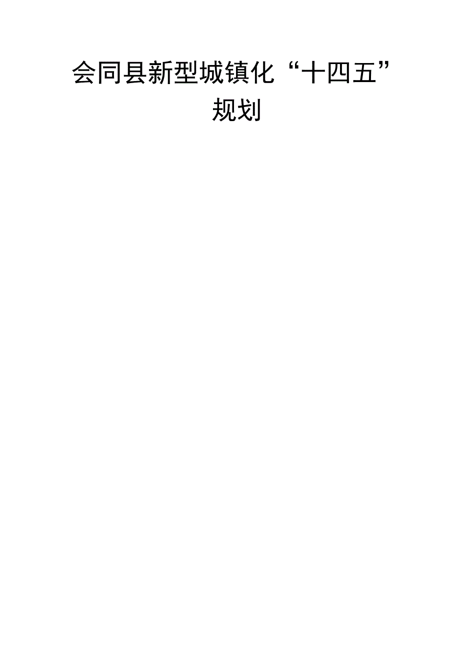 会同县新型城镇化十四五规划.docx_第1页