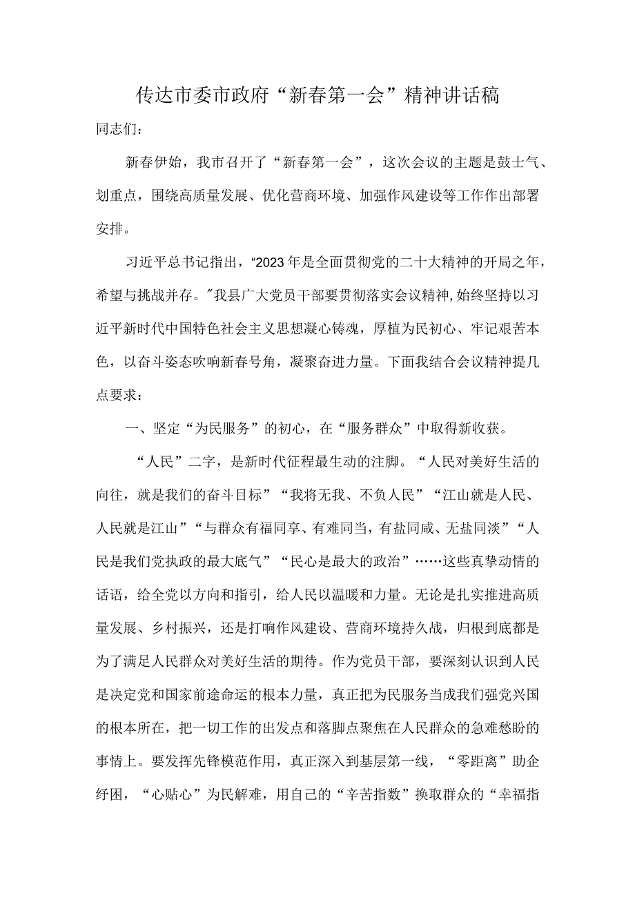 传达市委市政府新春第一会精神讲话稿.docx_第1页