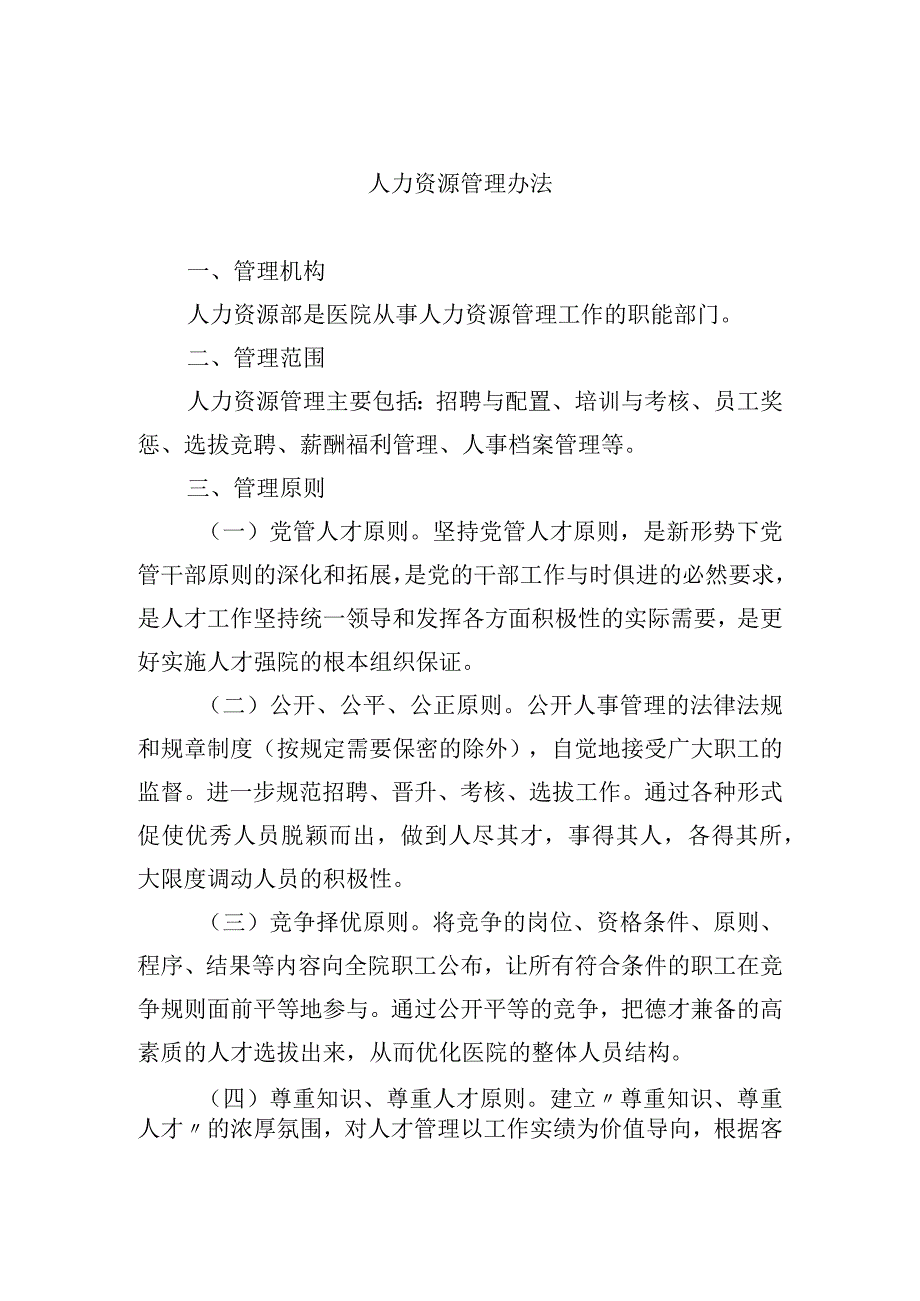 人力资源管理办法.docx_第1页